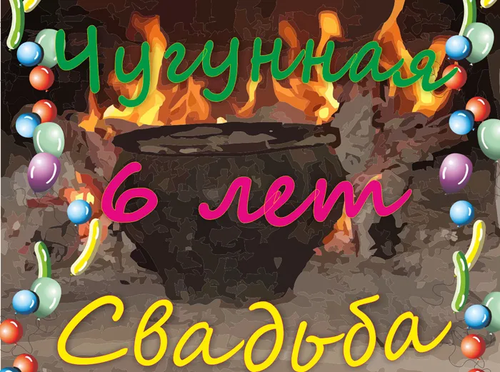 Открытка Открытки на Чугунную свадьбу 6 лет - Открытка с днем свадьбы: яркие шары и огонь | Красивая открытка #25