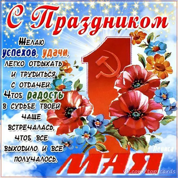 Открытка 1 мая - Поздравительная открытка с цветами  vk.comtopcards | Красивая открытка #241