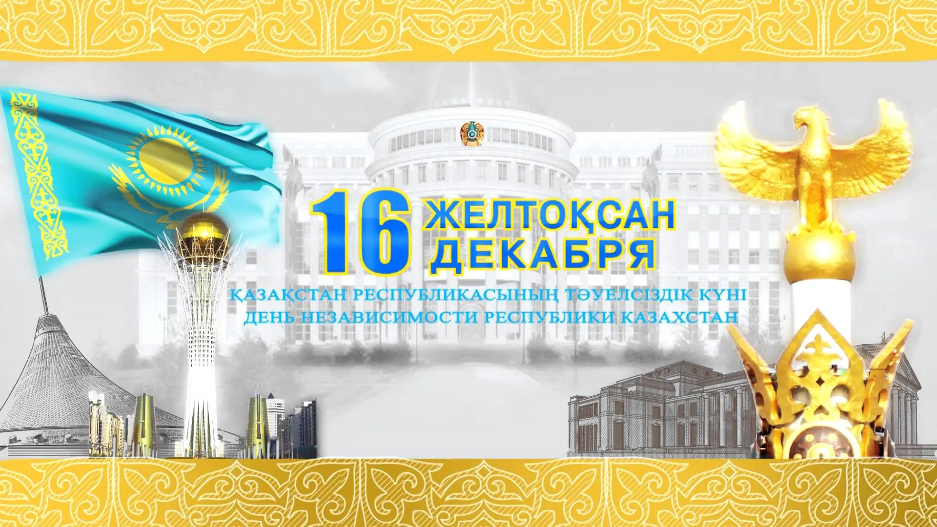 Открытка День независимости РК - День независимости Казахстана: открытка с орлом и флагом | Красивая открытка #11