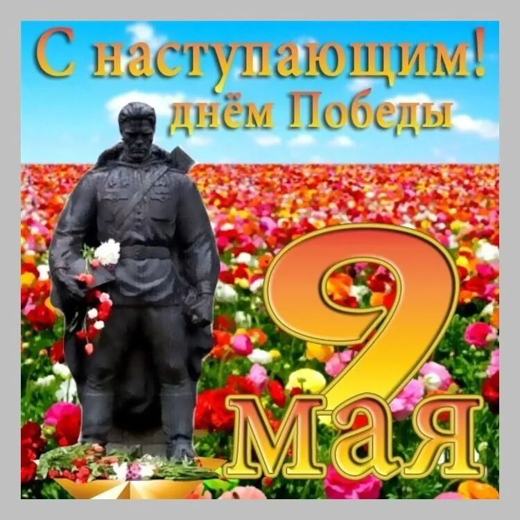 Открытка с наступающим 9 мая день победы - Днём Победы! 9 Мая | Красивая открытка #19