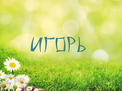 Открытка открытки с именем Игорь - Открытка с надписью «Игорь» на фоне зеленой лужайки с цветами | Красивая открытка #227