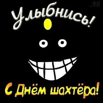 Открытка день шахтёра - Открытка с улыбкой: Приветствие и поздравление | Красивая открытка #42