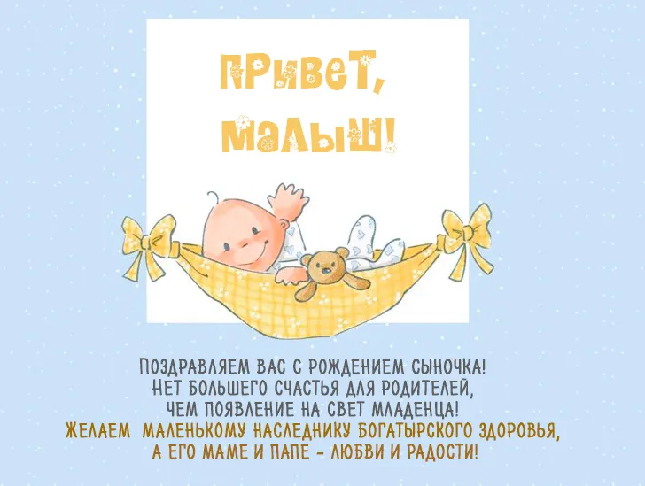 Открытка С рождением сына - Поздравление с рождением сына: милый малыш в гамаке | Красивая открытка #19