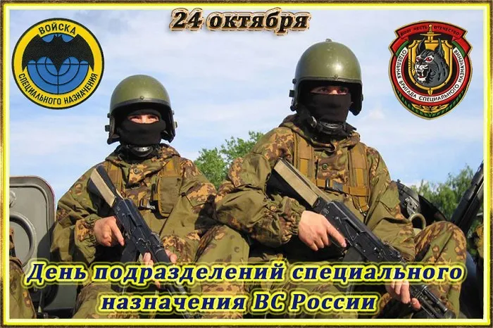 Открытка С днём подразделений специального назначения - День подразделений специального назначения ВC | Красивая открытка #7