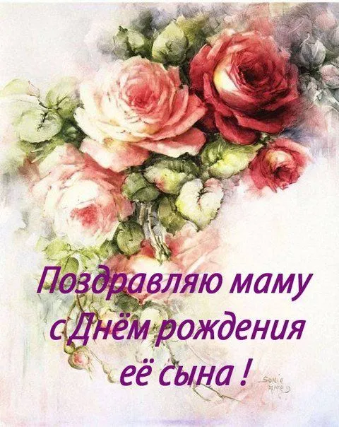Открытка С днем рождения для сына - Открытка с розами: поздравления маме с днем рождения | Красивая открытка #22