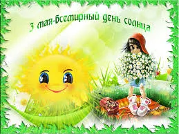 Открытка День солнца - Открытка с цветами и солнышком | Красивая открытка #9
