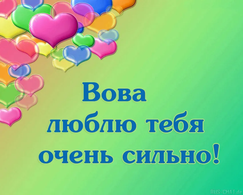Открытка открытки с именем Владимир - Открытка: "Люблю тебя!" | Красивая открытка #218