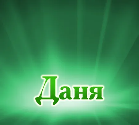 Открытка Открытки с именем Даниил/Данил - Открытка с надписью "Даня" | Красивая открытка #148