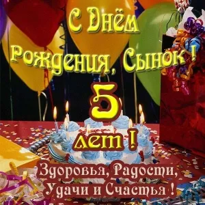Открытка Открытки на 5 лет - Открытка с Днем Рождения: Шары, Торт и Поздравления | Красивая открытка #95