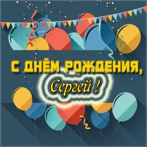 Открытка Открытки с именем Сергей - Открытка с Днём Рождения: Воздушные шары | Красивая открытка #221