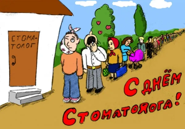 Открытка День стоматолога  - Открытка с мультяшными людьми и надписью "С Днем!" | Красивая открытка #7