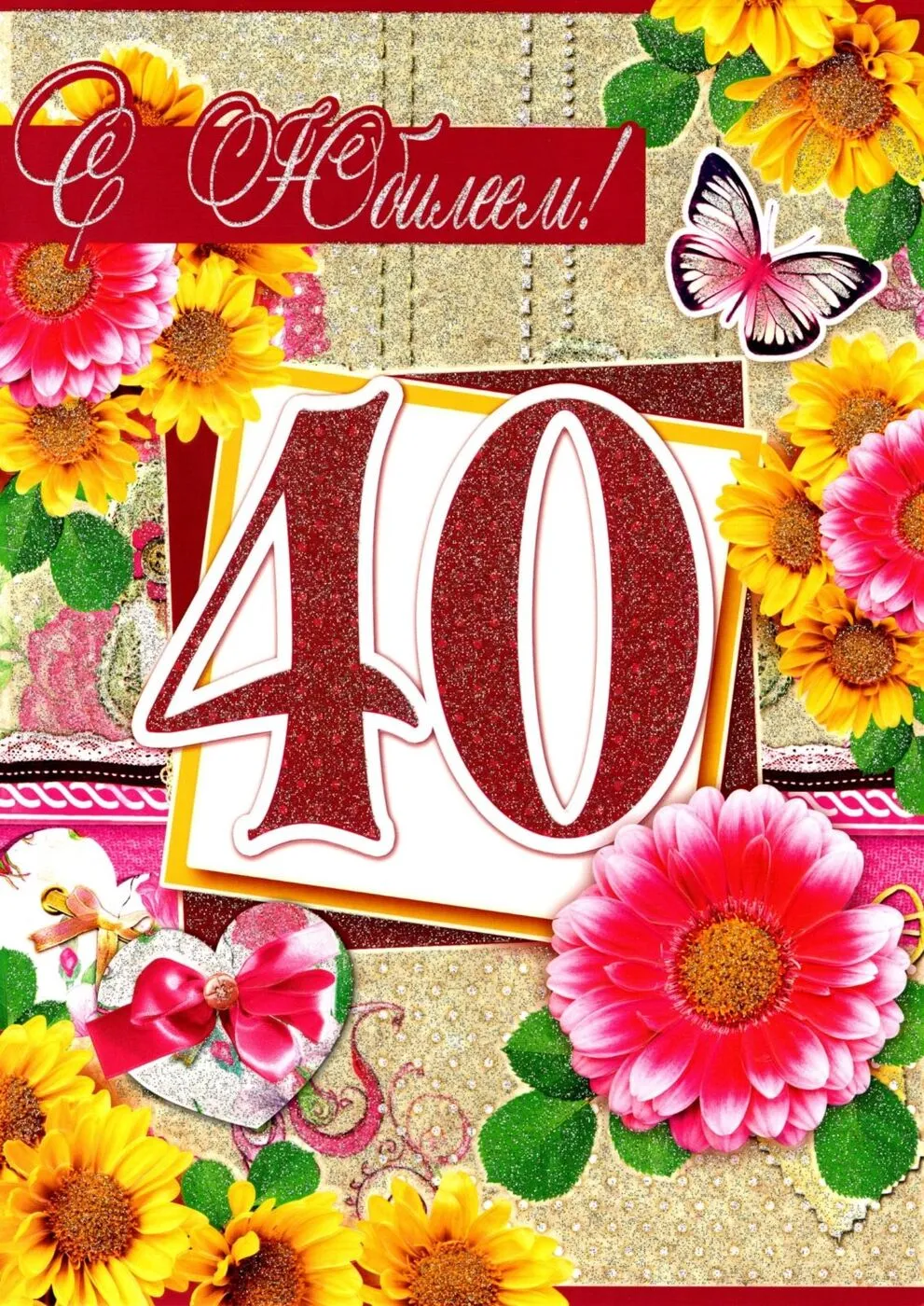 Открытка С юбилеем 40 лет - Открытка с цветами и цифрой 40 | Красивая открытка #24
