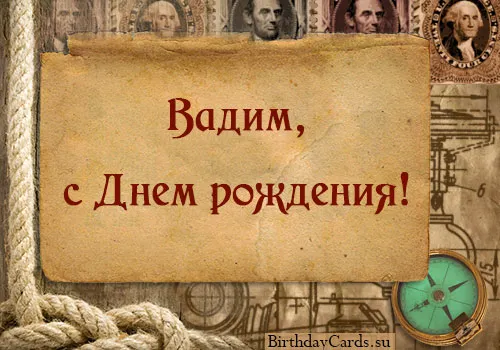 Открытка открытки с именем Вадим - Открытка с Днем Рождения: Винтажный дизайн | Красивая открытка #268