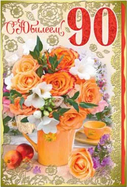 Открытка Открытки на 90 лет - Букет цветов в вазе: открытка с розами и яблоками | Красивая открытка #13