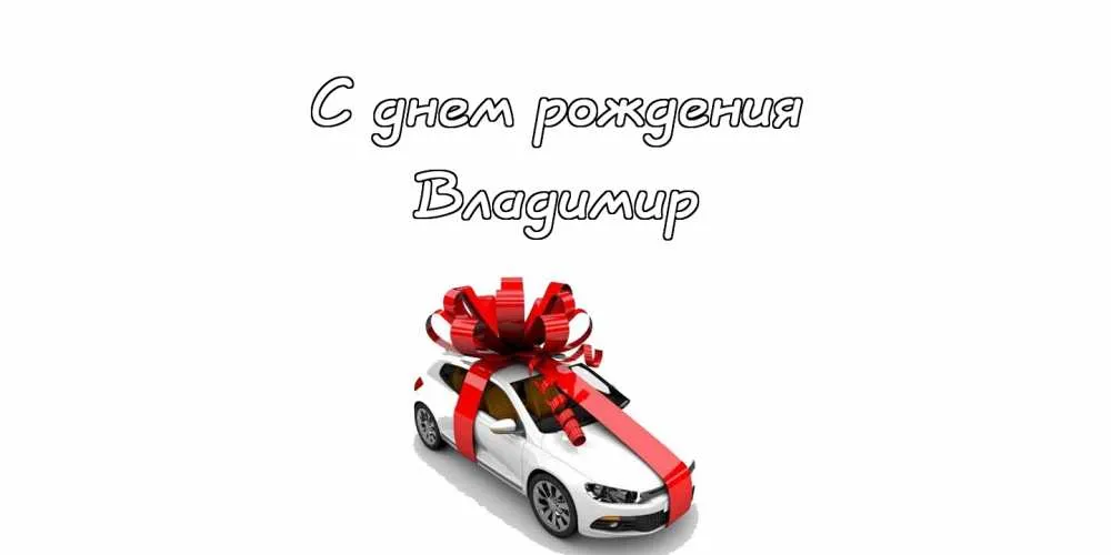 Открытка открытки с именем Владимир - Автомобиль с бантом: открытка с днем рождения | Красивая открытка #140