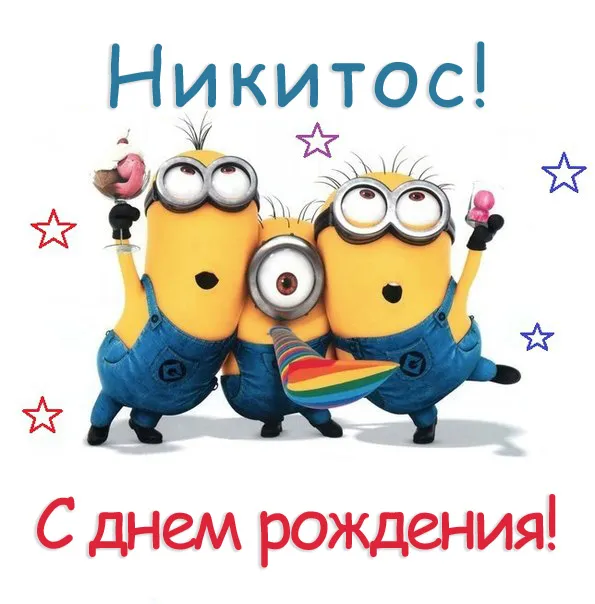 Открытка Открытки с именем Никита - Открытка с Миньонами: С днем рождения! | Красивая открытка #93