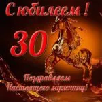 Открытка Открытки на 30 лет - Открытка с лошадью: поздравления и пожелания | Красивая открытка #161