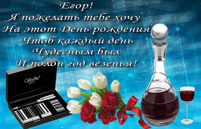 Открытка открытки с именем Егор - Вино, бокалы, цветы, ножи, подарочная упаковка | Красивая открытка #34