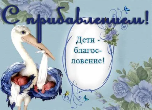 Открытка С прибавлением! - Открытка с птенцами в клюве аиста. | Красивая открытка #1