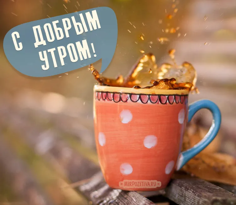 Открытка Доброе утро - Открытка с чашкой кофе и брызгами | Красивая открытка #426