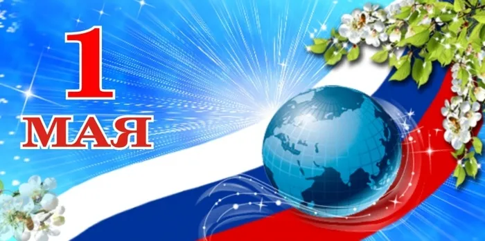 Открытка 1 мая - Открытка «1 Мая»: глобус, цветы и праздничный фон | Красивая открытка #226