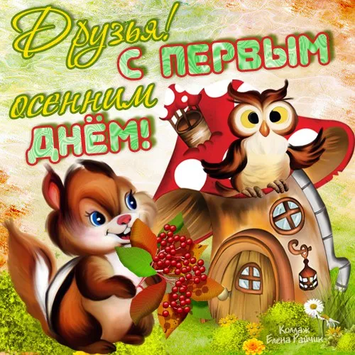 Открытка С первым днём осени - Белка и ёжик у домика. Открытка с осенним пейзажем | Красивая открытка #18