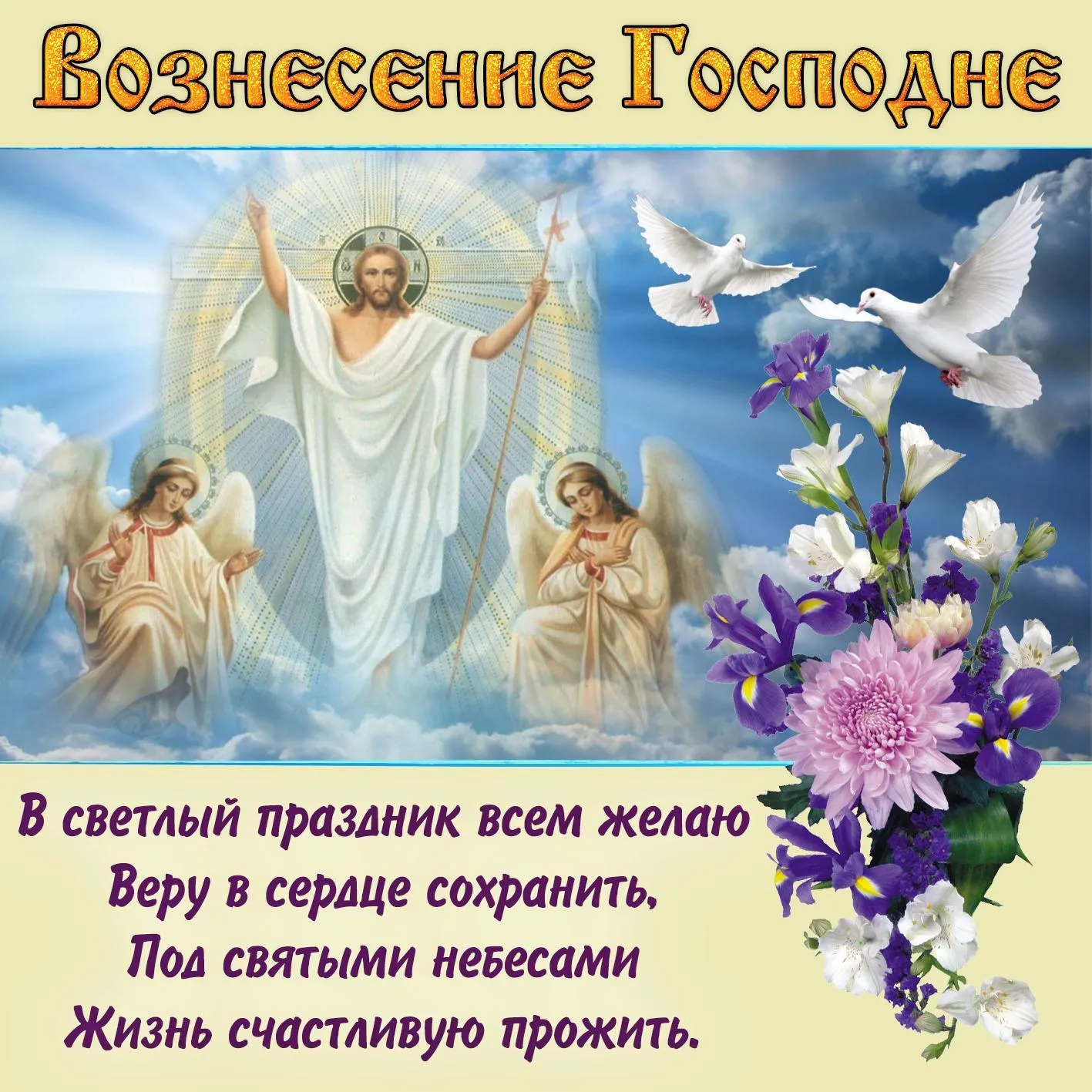 Открытка Вознесение Господне - Взнесение Господне: Счастливую жизнь, веру сохранить | Красивая открытка #20