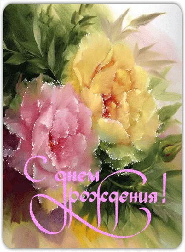 Открытка С днем рождения для женщин - Открытка с цветами: розовые и жёлтые цветы | Красивая открытка #57
