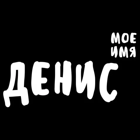 Открытка открытки с именем Денис - Открытка с надписью "С Днем!" | Красивая открытка #90