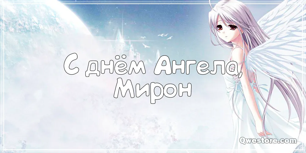 Открытка Открытки с именем Мирон  - Открытка с ангелом: нежные поздравления | Красивая открытка #120