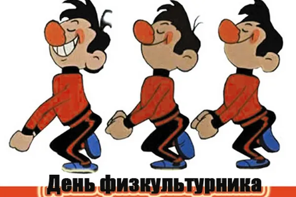 Открытка День физкультурника - Открытка с фитнес-тренером: С днем спорта! | Красивая открытка #58