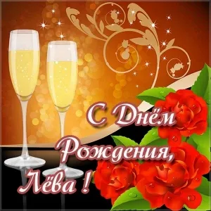 Открытка Открытки с именем Лев  - Открытка с шампанским и розами: С Днем Рождения! | Красивая открытка #211