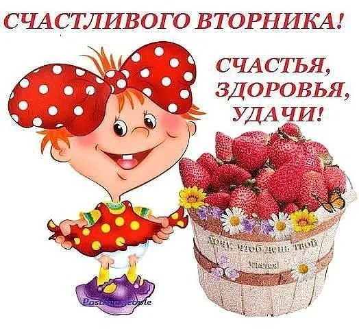 Открытка Открытки на вторник - Открытка с девочкой и клубникой | Красивая открытка #148