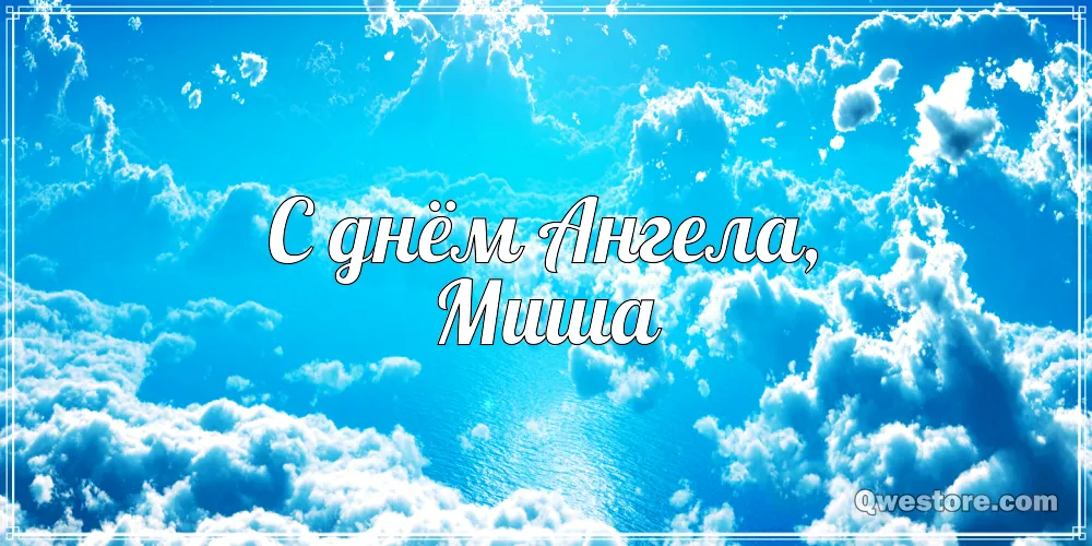 Открытка Открытки с именем Михаил  - Открытка с днем ангела: голубое небо с облаками | Красивая открытка #185