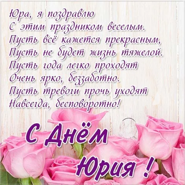 Открытка Открытки с именем Юрий - Открытка с днем рождения: нежные розы для тебя! | Красивая открытка #169