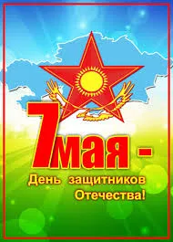 Открытка 7 Мамыр. 7 Мая. День защитника Отечества - 7 мая - День защитника Отечества | Красивая открытка #36