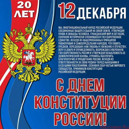 Открытка День конституции РФ - День Конституции России: Открытка с двуглавым орлом | Красивая открытка #19