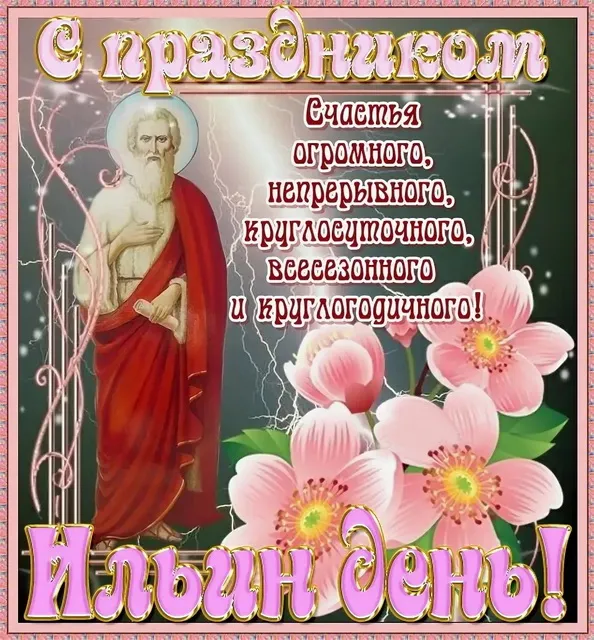 Открытка Ильин день - Открытка с изображением Будды и цветами | Красивая открытка #39