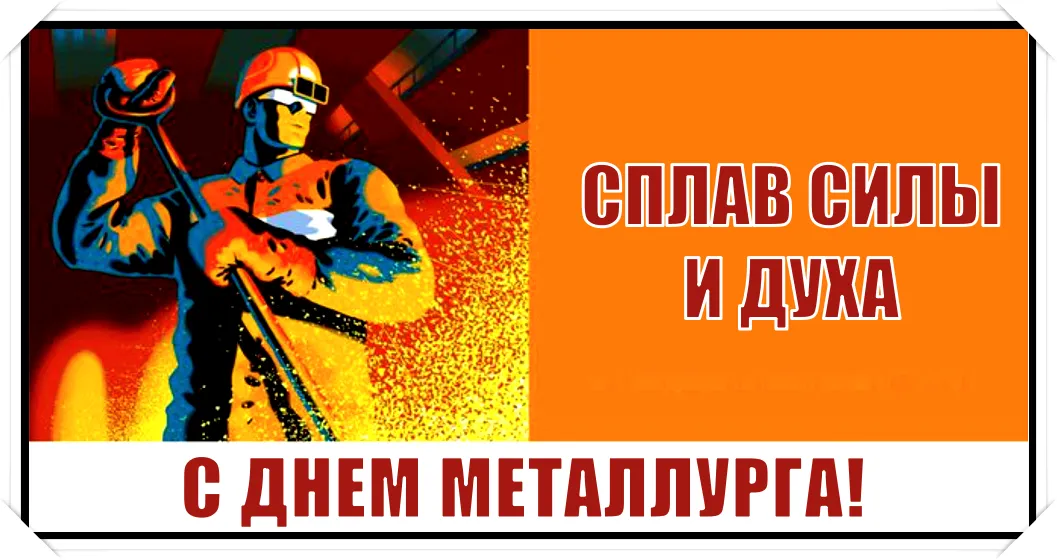 Открытка День металлурга - Открытка с металлургом: День металлурга, поздравление | Красивая открытка #6