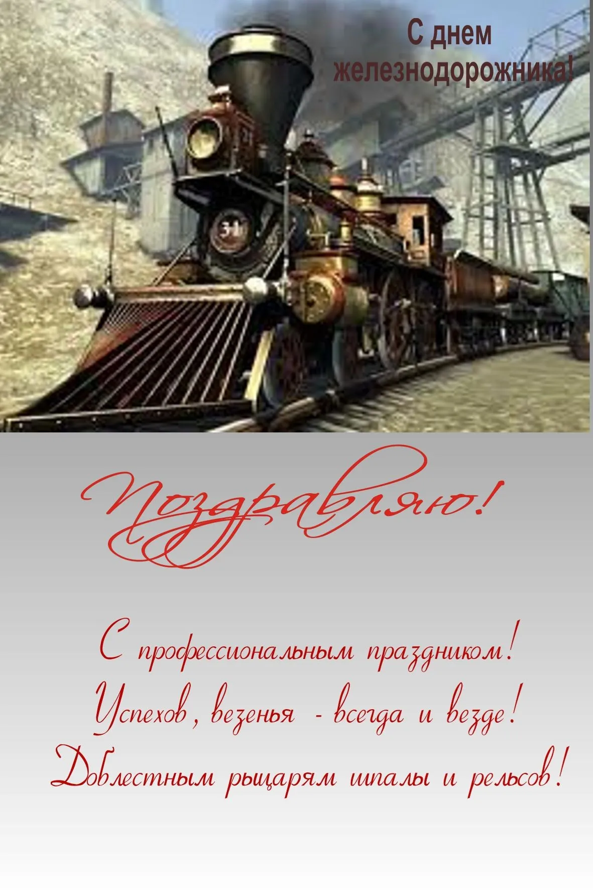 Открытка День железнодорожника - Паровоз на железной дороге: праздничная открытка | Красивая открытка #7