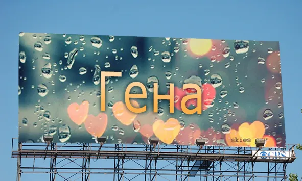 Открытка открытки с именем Геннадий - Открытка с именем "Генa" и сердечками | Красивая открытка #237