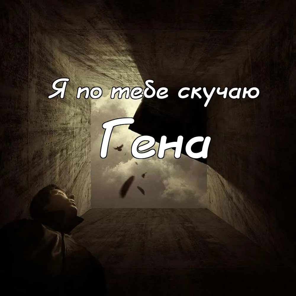 Открытка открытки с именем Геннадий - Открытка "Я скучаю": Текст в темноте | Красивая открытка #68