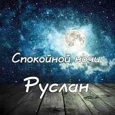 Открытка открытки с именем Руслан - Ночная открытка: луна на фоне звездного неба | Красивая открытка #248