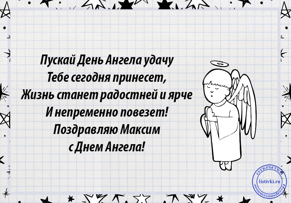 Открытка Открытки с именем Максим  - Открытка с ангелом: поздравления с Днём ангела | Красивая открытка #124
