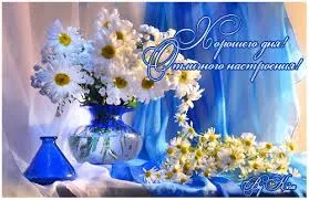 Открытка Открытки хорошего дня - Открытка с ромашками в вазе на синем фоне | Красивая открытка #146