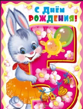 Открытка Открытки на 5 лет - Открытка с зайчиком: С Днем Рождения! | Красивая открытка #180