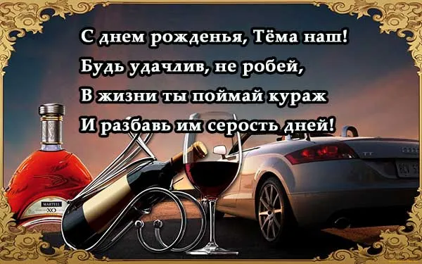 Открытка открытки с именем Артем - Открытка с виски, шампанским и автомобилем | Красивая открытка #109
