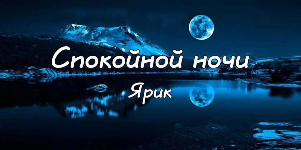 Открытка Открытки с именем Ярослав  - Ночная открытка: горы, отражение, луна. | Красивая открытка #164