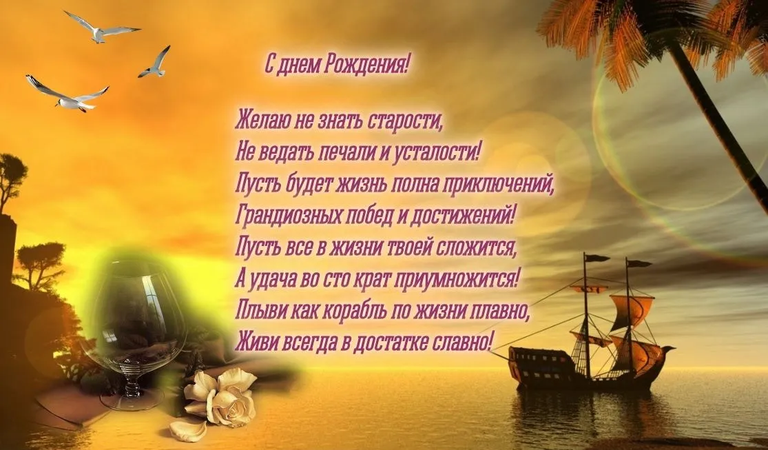 Открытка С днем рождения для мужа - Открытка с кораблём: С Днём Рождения! | Красивая открытка #8