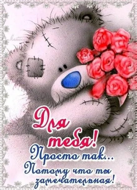 Открытка Для тебя - Открытка с мишкой и цветами | Красивая открытка #15